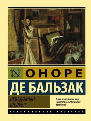 cover image of Неведомый шедевр